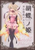 Byrds C - 【中古】 胡蝶ノ姫 ゼロサムC／水谷悠珠(著者)