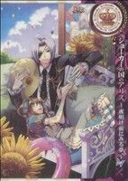 【中古】 ジョーカーの国のアリス〜夜明け前にみる夢〜 ゼロサムC／よぶ(著者)