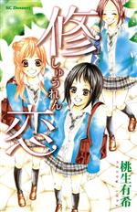 【中古】 修恋 デザートKC／桃生有希(著者)