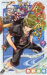 【中古】 貧乏神が！(7) ジャンプC／助野嘉昭(著者)