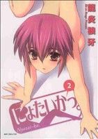 【中古】 にょたいかっ。(2) MFC　ファクトリー／龍炎狼牙(著者)