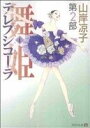 【中古】 舞姫(テレプシコーラ)〈第2部〉(4) MFC ダ・ヴィンチ/山岸凉子(著者)