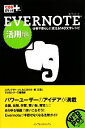 【中古】 EVERNOTE　活用編 仕事や暮らしに使える140文字レシピ できるポケット＋／コグレマサト，いしたにまさき，堀正岳，できるシリーズ編集部【著】