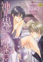 乐天商城 - 【中古】 神をも畏れぬその所業 カルトC　Xkids　セレクション／諏訪絢子(著者)