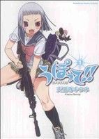 【中古】 うぽって！！(1) 角川CエースEX／天王寺キツネ(著者)