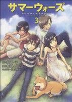 【中古】 サマーウォーズ(3) 角川Cエ