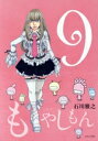 【中古】 もやしもん(9) イブニングKC/石川雅之(著者)