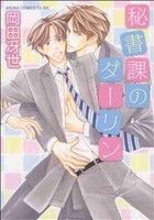 【中古】 秘書課のダーリン あすかC　CL−DX／岡田冴世(著者)
