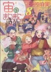 【中古】 宙のまにまに(8) アフタヌーンKC／柏原麻実(著者)