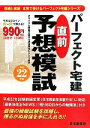 【中古】 パーフェクト宅建直前予想模試(平成22年版)/住宅新報社【編著】