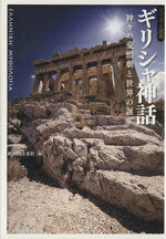 【中古】 ギリシャ神話／新人物往来社編(著者)