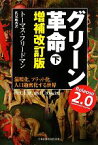 【中古】 グリーン革命(下) 温暖化、フラット化、人口過密化する世界／トーマスフリードマン【著】，伏見威蕃【訳】