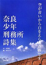 寮美千子(編者),受刑者販売会社/発売会社：長崎出版発売年月日：2010/06/24JAN：9784860954024