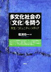 【中古】 多文化社会の“文化”を問う 共生／コミュニティ／メディア／岩渕功一【編著】