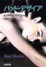 【中古】 バッド・デザイア／ゲーリー・デヴォン(著者),岸野郁枝(著者)