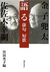 【中古】 語る　俳句　短歌／金子兜太，佐佐木幸綱【著】，黒田杏子【編】