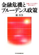 【中古】 金融危機とプルーデンス政策 金融システム・企業の再生に向けて／翁百合【著】