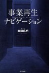 【中古】 事業再生ナビゲーション／吉田広明【著】