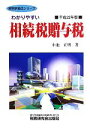 【中古】 わかりやすい相続税贈与税(平成22年版) 実務家養成シリーズ/小池正明【著】