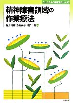 【中古】 精神障害領域の作業療法 クリニカル作業療法シリーズ/石井良和,京極真,長雄眞一郎【編】