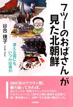 谷合規子【著】販売会社/発売会社：元就出版社発売年月日：2010/06/10JAN：9784861061899