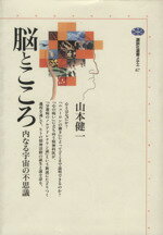 【中古】 脳とこころ 内なる宇宙の不思議 講談社選書メチエ67／山本健一(著者)