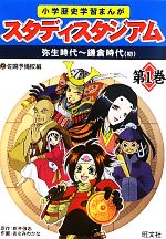 【中古】 小学歴史学習まんが　スタディスタジアム(第1巻) 弥生時代‐鎌倉時代／佐鳴予備校【編】，新井強志【原作】，あさみわかな【作画】