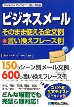  ビジネスメール そのまま使える全文例＆言い換えフレーズ例／スピーキングエッセイ