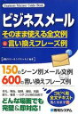 【中古】 ビジネスメール そのまま使える全文例＆言い換えフレーズ例／スピーキングエッセイ【編著】