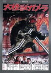 【中古】 大怪獣ガメラ　デジタル・リマスター版／船越英二,山下洵一郎,湯浅憲明（監督）,山内正（音楽）