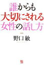 【中古】 誰からも大切にされる女性の話し方/野口敏【著】