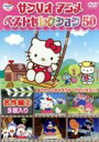 【中古】 サンリオアニメ ベストセレクション 50 名作編(2)/キッズバラエティ