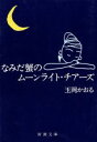 【中古】 なみだ蟹のムーンライト・チアーズ 新潮文庫/玉岡かおる(著者)