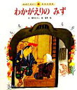  わかがえりのみず みんなでよもう！日本の昔話4／間所ひさこ，若菜珪