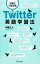 【中古】 世界とつながるTwitter英語学習法／本間正人【著】