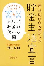 【中古】 年収200万円からの貯金生活宣言 正しいお金の使い方編/横山光昭【著】