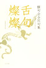 【中古】 舌句燦燦 醸句会合同句集／文学・エッセイ・詩集