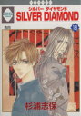 【中古】 SILVER DIAMOND(18) いちラキC/杉浦志保(著者)