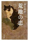 【中古】 荒地の恋 文春文庫／ねじめ正一【著】