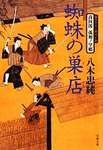  蜘蛛の巣店 喬四郎孤剣ノ望郷 文春文庫／八木忠純