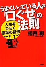 Self Development - 【中古】 うまくいっている人の「口ぐせ」の法則 人生をひらく言葉の習慣 扶桑社文庫／植西聰【著】
