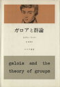 【中古】 ガロアと群論/リリアン・リーバー(著者),浜稲雄(訳者)