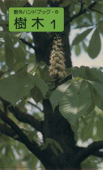 【中古】 樹木　1／富成忠夫(著者)