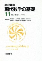 【中古】 岩波講座 現代数学の基礎 2冊セット(11) 14.群論/15.環と体1−可換環論/青本和彦(著者)