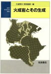 【中古】 火成岩とその生成／久城育夫(著者),荒牧重雄(著者)