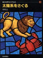 【中古】 太陽系をさぐる／中村士(著者)