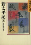 【中古】 新太平記　笠置山の巻(1) 山岡荘八歴史文庫　5 講談社文庫／山岡荘八(著者)