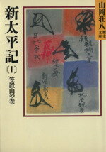 【中古】 新太平記 笠置山の巻(1) 山岡荘八歴史文庫 5 講談社文庫/山岡荘八(著者)