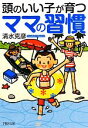 【中古】 頭のいい子が育つママの習慣 PHP文庫/清水克彦【著】