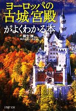 【中古】 ヨーロッパの「古城・宮殿」がよくわかる本 PHP文庫／桐生操【監修】，レッカ社【編著】